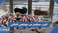 اقرب مطعم من موقعي الحالي