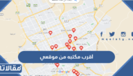 اقرب مكتبه من موقعي بالسعودية
