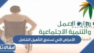 ما هي الأمراض التي تستحق التأهيل الشامل 1447