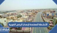 الأنشطة المعتمدة لإصدار الرخص الفورية 1447