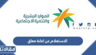 الاستعلام عن اعانة معاق برقم الهوية 1447