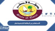 رابط وكيفية الاستعلام عن البطاقة الشخصية قطر 2026