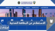 الاستعلام عن جاهزية البطاقة المدنية بالرقم المدني في الكويت