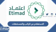 الاستعلام عن الراتب والمستحقات عبر منصة اعتماد 1444