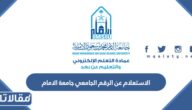 خطوات الاستعلام عن الرقم الجامعي جامعة الامام 1444