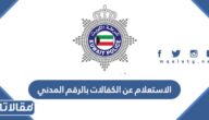 الاستعلام عن الكفالات بالرقم المدني الكويت