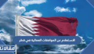 شروط وكيفية الاستعلام عن الموافقات العمالية في قطر 2026
