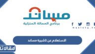 رابط الاستعلام عن تاشيرة مساند 1445