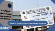 الاستعلام عن جاهزية البطاقة المدنية بالرقم المدني مدينة الكويت 