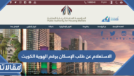 الاستعلام عن طلب الإسكان برقم الهوية الكويت 