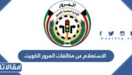 الاستعلام عن مخالفات المرور الكويت بالرقم المدني ورقم اللوحة