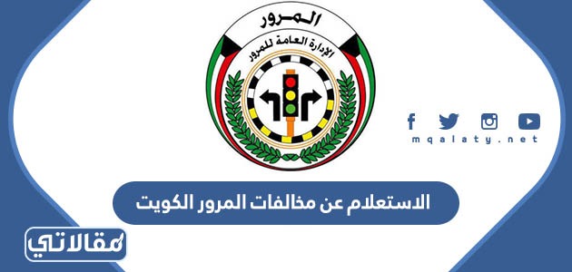 الاستعلام عن مخالفات المرور الكويت