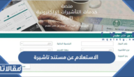 رابط وطريقة الاستعلام عن مستند تاشيرة 2026