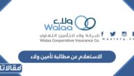 الاستعلام عن مطالبة تأمين ولاء 1445 بالخطوات الكترونيا