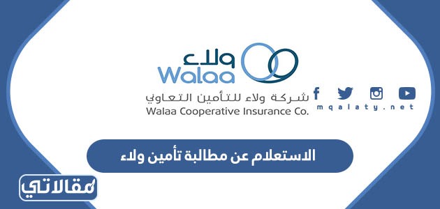 الاستعلام عن مطالبة تأمين ولاء