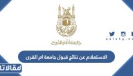 الاستعلام عن نتائج قبول جامعة ام القرى 1444 بالخطوات