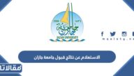 الاستعلام عن نتائج قبول جامعة جازان 1444 للبكالوريوس والدبلوم