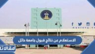 طريقة الاستعلام عن نتائج قبول جامعة حائل 1445