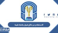 الاستعلام عن نتائج قبول جامعة طيبة 1444