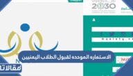 الاستماره الموحده لقبول الطلاب اليمنيين في نظام نور 2025