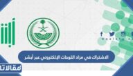 خطوات الاشتراك في مزاد اللوحات الإلكتروني عبر أبشر