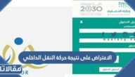 خطوات الاعتراض على نتيجة حركة النقل الداخلي عبر نظام نور 1447