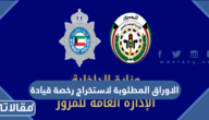 الاوراق المطلوبة لاستخراج رخصة قيادة في الكويت