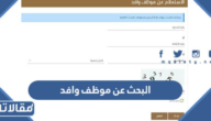 طريقة البحث عن موظف وافد في السعودية 1444