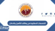 التخصصات المطلوبة في وظائف التأهيل والاحلال بالهيئة الملكية 1447