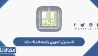 التسجيل الفوري جامعة الملك خالد 1445