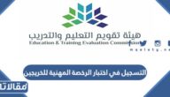 رابط وطريقة التسجيل في اختبار الرخصة المهنية للخريجين 1444