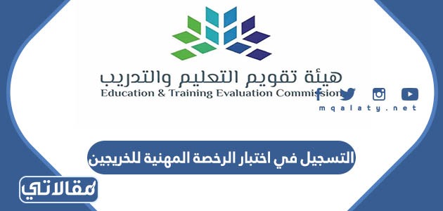 التسجيل في اختبار الرخصة المهنية للخريجين