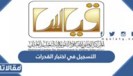 طريقة التسجيل في اختبار القدرات 1445