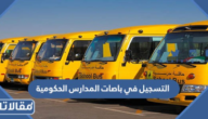 طريقة التسجيل في باصات المدارس الحكومية 1447