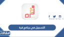 طريقة التسجيل في برنامج قرة 1448 والشروط المطلوبة