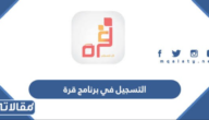 طريقة التسجيل في برنامج قرة 1447 والشروط المطلوبة