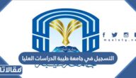 طريقة التسجيل في جامعة طيبة الدراسات العليا 1444