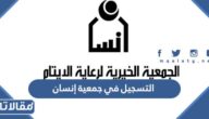 طريقة التسجيل في جمعية إنسان 1445