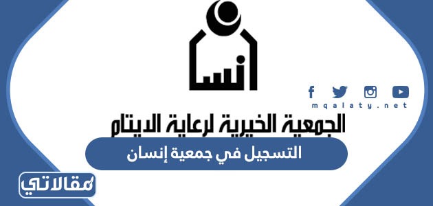 التسجيل في جمعية إنسان
