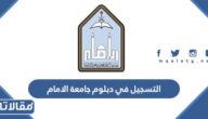 طريقة التسجيل في دبلوم جامعة الامام محمد بن سعود 1444