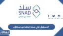 رابط وطريقة التسجيل في سند محمد بن سلمان 1448