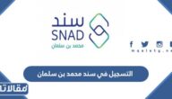 رابط وطريقة التسجيل في سند محمد بن سلمان 1447