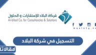 رابط وطريقة التسجيل في شركة البلاد للاستشارات