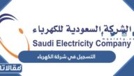 رابط وطريقة التسجيل في شركة الكهرباء 1445