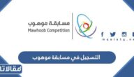 طريقة التسجيل في مسابقة موهوب 1444