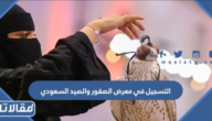 طريقة التسجيل في معرض الصقور والصيد السعودي 2026