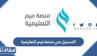 خطوات التسجيل في منصة ميم التعليمية