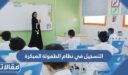 طريقة التسجيل في نظام الطفولة المبكرة شركة البلاد 1448