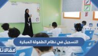 طريقة التسجيل في نظام الطفولة المبكرة شركة البلاد 1447