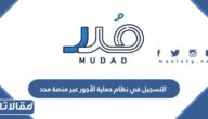 كيفية التسجيل في نظام حماية الأجور عبر منصة مدد